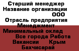 Старший менеджер › Название организации ­ Maximilian'S Brauerei, ООО › Отрасль предприятия ­ Менеджмент › Минимальный оклад ­ 25 000 - Все города Работа » Вакансии   . Крым,Бахчисарай